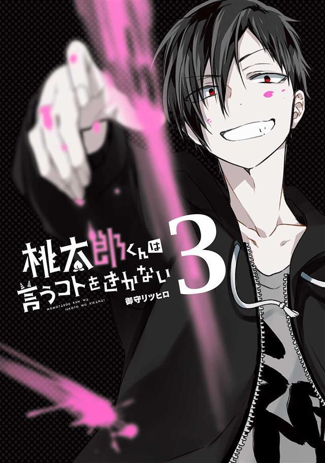 桃太郎くんは言うコトをきかない 3巻 漫画 無料試し読みなら 電子書籍ストア ブックライブ