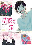 桃太郎くんは言うコトをきかない　5巻