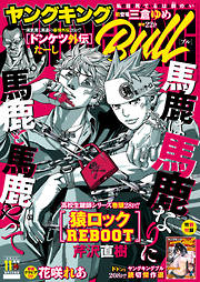 ヤングキングbull 21年11月号 最新号 漫画無料試し読みならブッコミ