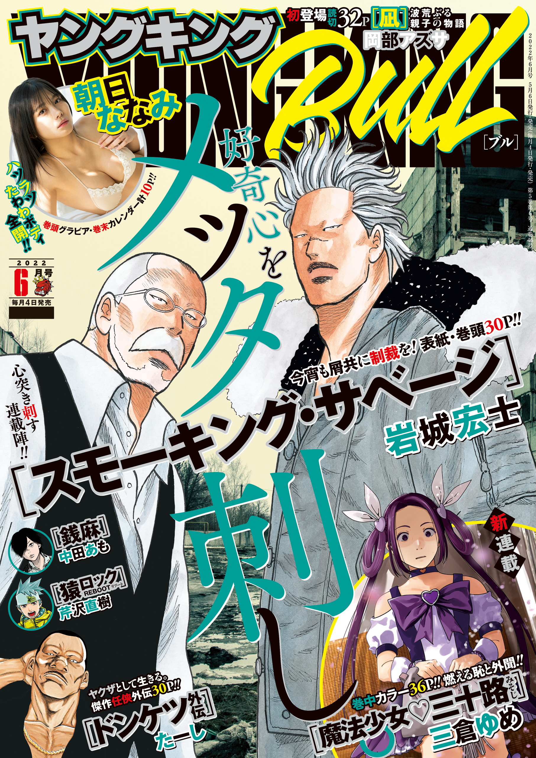 ヤングキングbull 22年6月号 岩城宏士 たーし 漫画 無料試し読みなら 電子書籍ストア ブックライブ