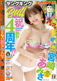 ヤングキングbull 22年9月号 最新刊 細野不二彦 大山満千 漫画 無料試し読みなら 電子書籍ストア ブックライブ