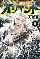 オリエント（１） - 大高忍 - 少年マンガ・無料試し読みなら、電子書籍・コミックストア ブックライブ