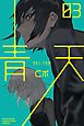 青天（３）