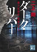 ダーク・リバー　暴力犯係長　葛城みずき
