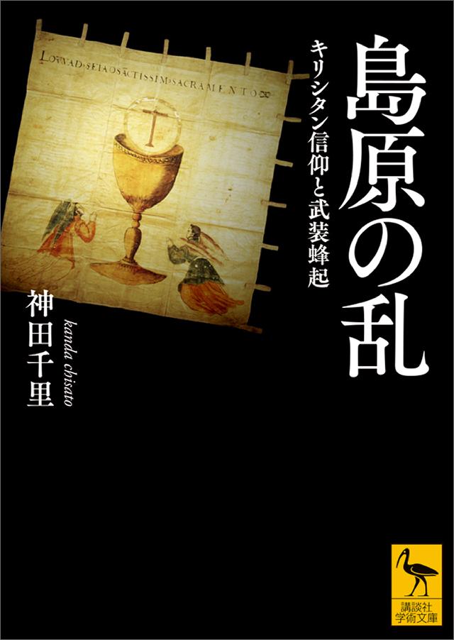 島原の乱 キリシタン信仰と武装蜂起 漫画 無料試し読みなら 電子書籍ストア ブックライブ