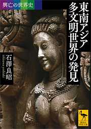 興亡の世界史　東南アジア　多文明世界の発見