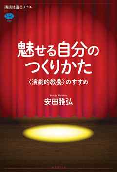 魅せる自分のつくりかた　〈演劇的教養〉のすすめ