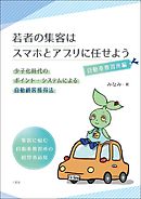 若者の集客はスマホとアプリに任せよう 自動車教習所編