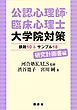 公認心理師・臨床心理士大学院対策　鉄則１０＆サンプル１８　研究計画書編