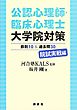公認心理師・臨床心理士大学院対策　鉄則１０＆過去問３０　院試実戦編