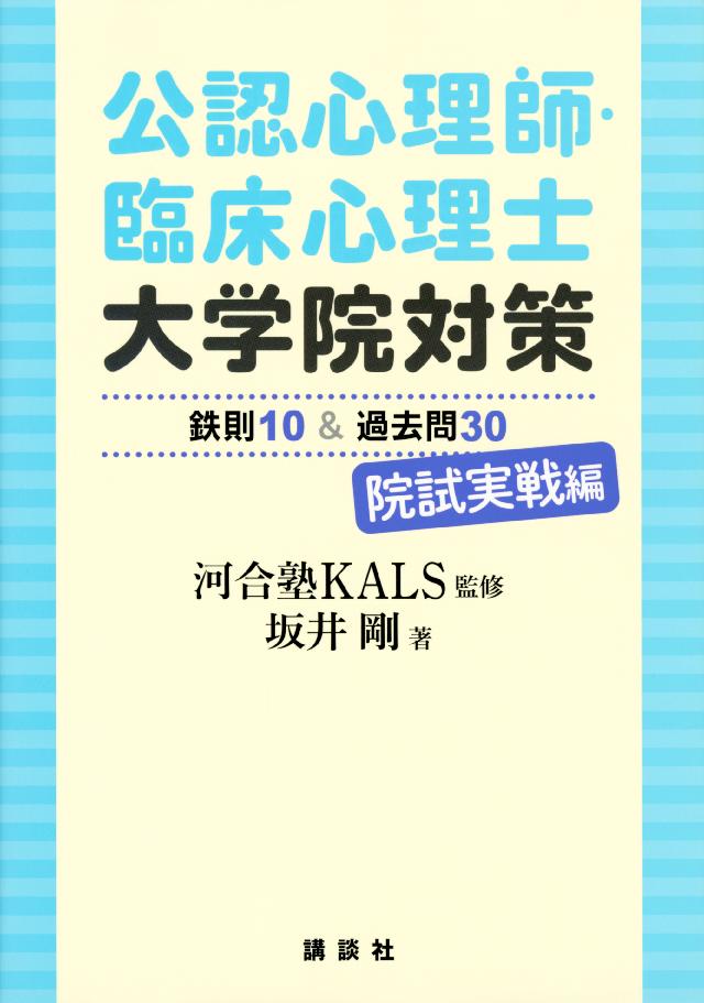 公認心理師・臨床心理士大学院対策 鉄則10&キーワード100 心理学編