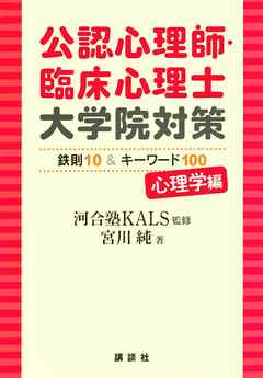 公認心理師・臨床心理士大学院対策 鉄則１０＆キーワード１００ 心理学