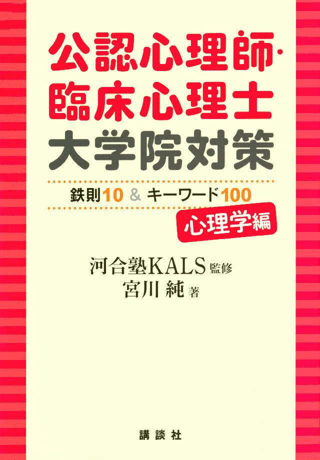 公認心理師・臨床心理士大学院対策 鉄則10&過去問30 院試実戦編 - 健康