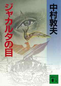 ジャカルタの目（最新刊） - 中村敦夫 - 小説・無料試し読みなら、電子 ...