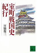 室町戦国史紀行