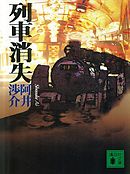 列車消失