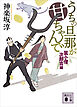 うちの旦那が甘ちゃんで　鼠小僧次郎吉編