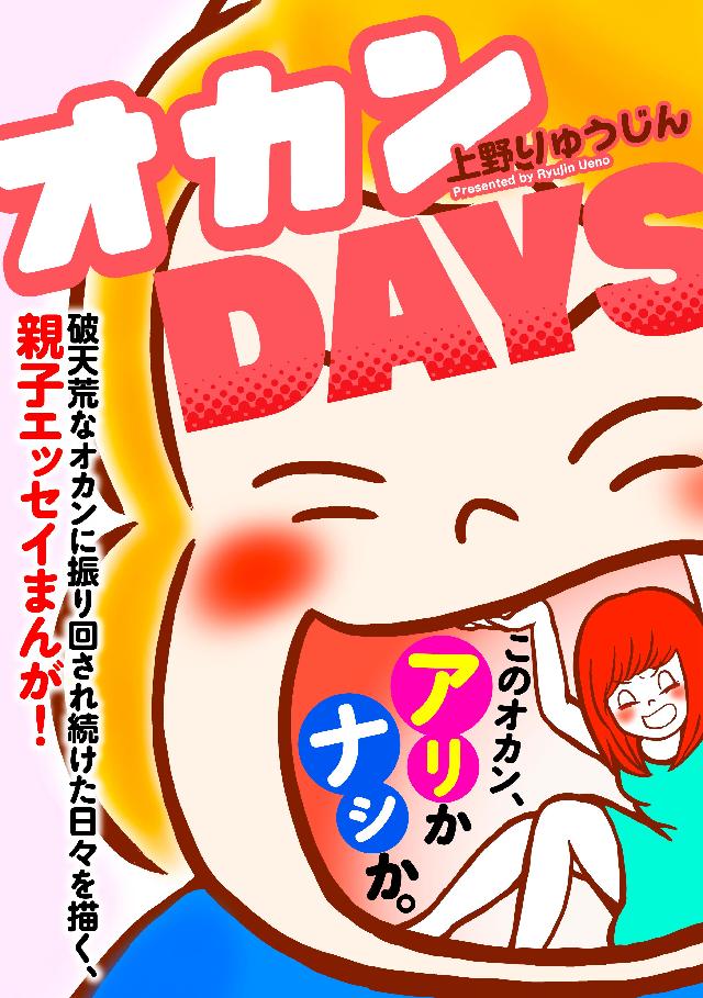 オカンｄａｙｓ 上野りゅうじん 漫画 無料試し読みなら 電子書籍ストア ブックライブ