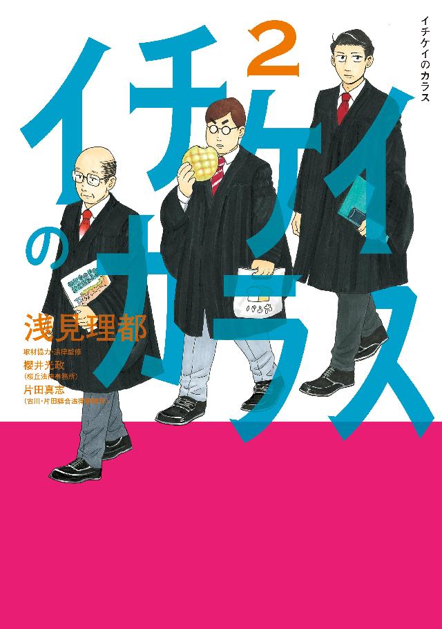 イチケイのカラス ２ 浅見理都 漫画 無料試し読みなら 電子書籍ストア ブックライブ