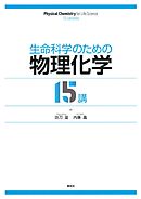 生命科学のための物理化学１５講