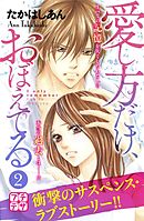 愛し方だけ、おぼえてる　プチデザ（２）