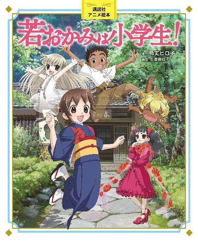 講談社アニメ絵本 若おかみは小学生 漫画 無料試し読みなら 電子書籍ストア ブックライブ