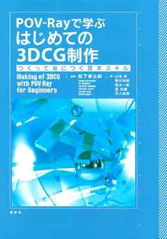 ＰＯＶ－Ｒａｙで学ぶ　はじめての３ＤＣＧ制作　つくって身につく基本スキル - 松下孝太郎/山本光 - ビジネス・実用書・無料試し読みなら、電子書籍・コミックストア ブックライブ