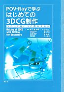 ＰＯＶ－Ｒａｙで学ぶ　はじめての３ＤＣＧ制作　つくって身につく基本スキル