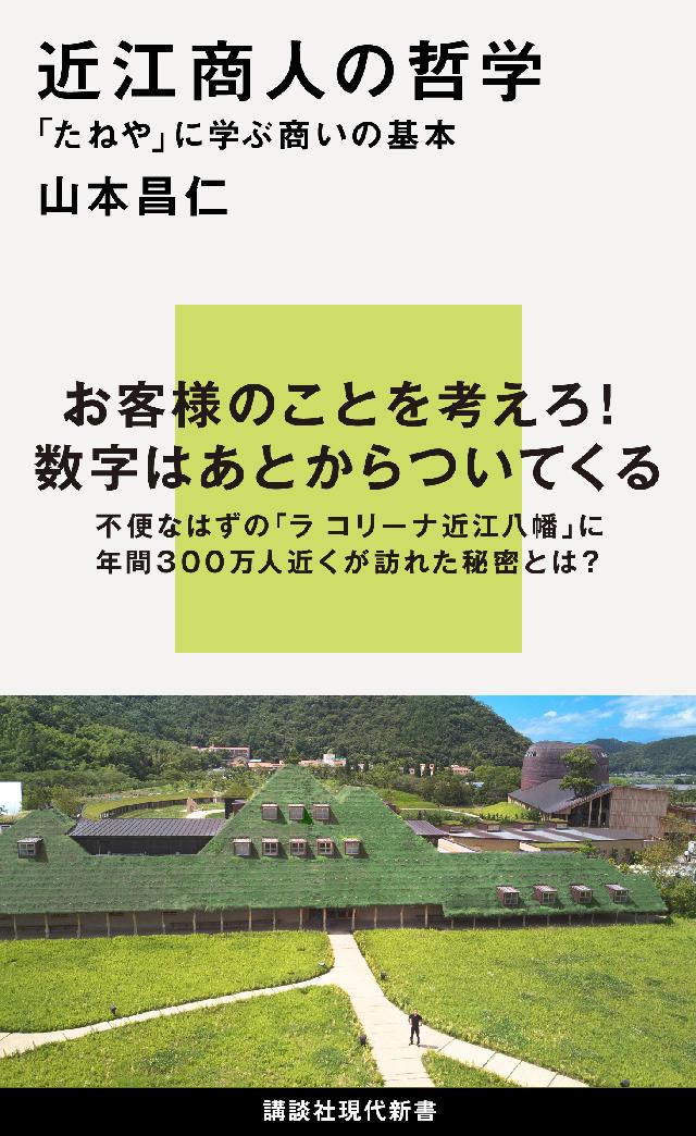 近江商人の哲学 「たねや」に学ぶ商いの基本 - 山本昌仁 - 漫画