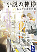 小説の神様　あなたを読む物語（下）