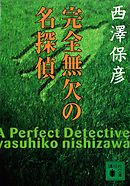 完全記憶探偵 上 漫画 無料試し読みなら 電子書籍ストア ブックライブ