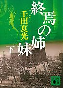 終焉の姉妹（下）