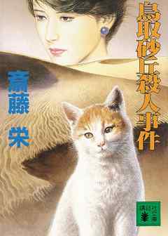 鳥取砂丘殺人事件