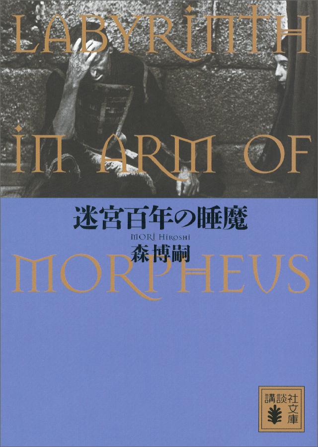 迷宮百年の睡魔 ｌａｂｙｒｉｎｔｈ ｉｎ ａｒｍ ｏｆ ｍｏｒｐｈｅｕｓ 漫画 無料試し読みなら 電子書籍ストア ブックライブ