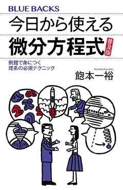 今日から使える微分方程式　普及版　例題で身につく理系の必須テクニック