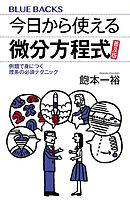 今日から使える微分方程式　普及版　例題で身につく理系の必須テクニック