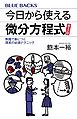 今日から使える微分方程式　普及版　例題で身につく理系の必須テクニック