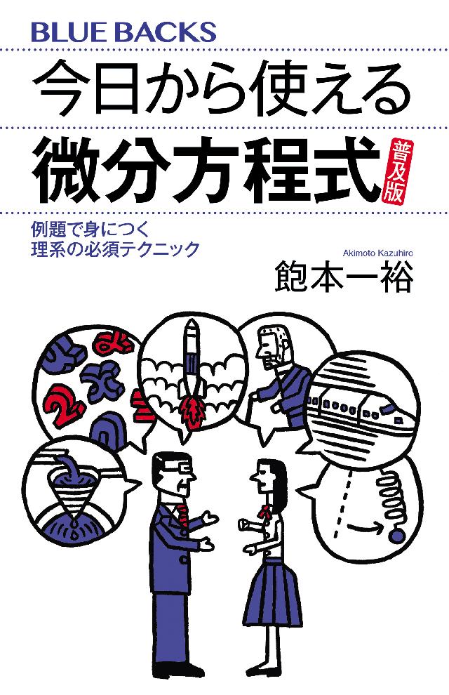 今日から使えるフーリエ変換 普及版 式の意味を理解し、使いこなす