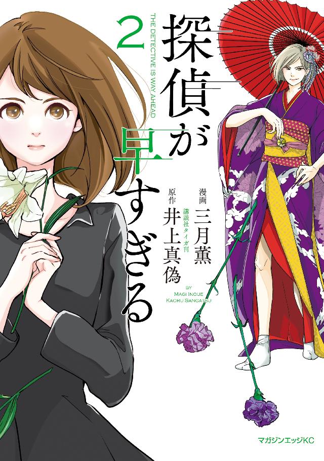 探偵が早すぎる ２ 最新刊 三月薫 井上真偽 漫画 無料試し読みなら 電子書籍ストア ブックライブ