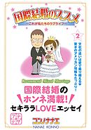 国際結婚のススメ　プチデザ（２）　これが私たちのラブライフ