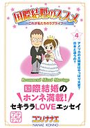 国際結婚のススメ　プチデザ（４）　これが私たちのラブライフ