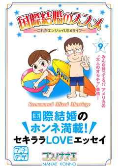 国際結婚のススメ プチデザ ９ これがエンジョイｕｓａライフ 漫画 無料試し読みなら 電子書籍ストア ブックライブ