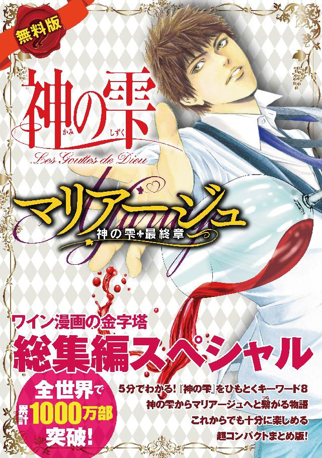 【無料版】神の雫＆マリアージュ総集編スペシャル - 亜樹直/オキモト・シュウ - 青年マンガ・無料試し読みなら、電子書籍・コミックストア ブックライブ