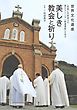 世界文化遺産「長崎と天草地方の潜伏キリシタン関連遺産」を巡る　美しき教会と祈り