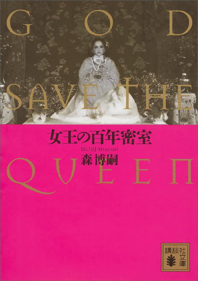 女王の百年密室 ｇｏｄ ｓａｖｅ ｔｈｅ ｑｕｅｅｎ 漫画 無料試し読みなら 電子書籍ストア ブックライブ