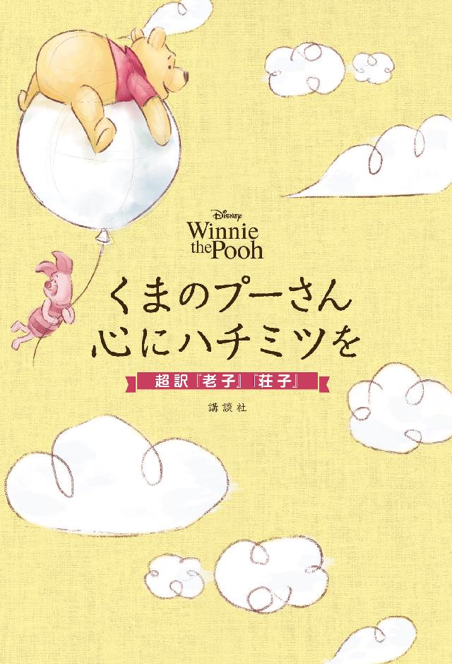 ｄｉｓｎｅｙ ｗｉｎｎｉｅ ｔｈｅ ｐｏｏｈ くまのプーさん 心にハチミツを 超訳 老子 荘子 ディズニー 漫画 無料試し読みなら 電子書籍ストア ブックライブ