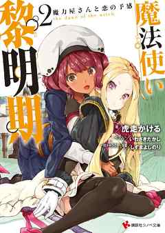 魔法使い黎明期２　魔力屋さんと恋の予感　電子書籍特典付き