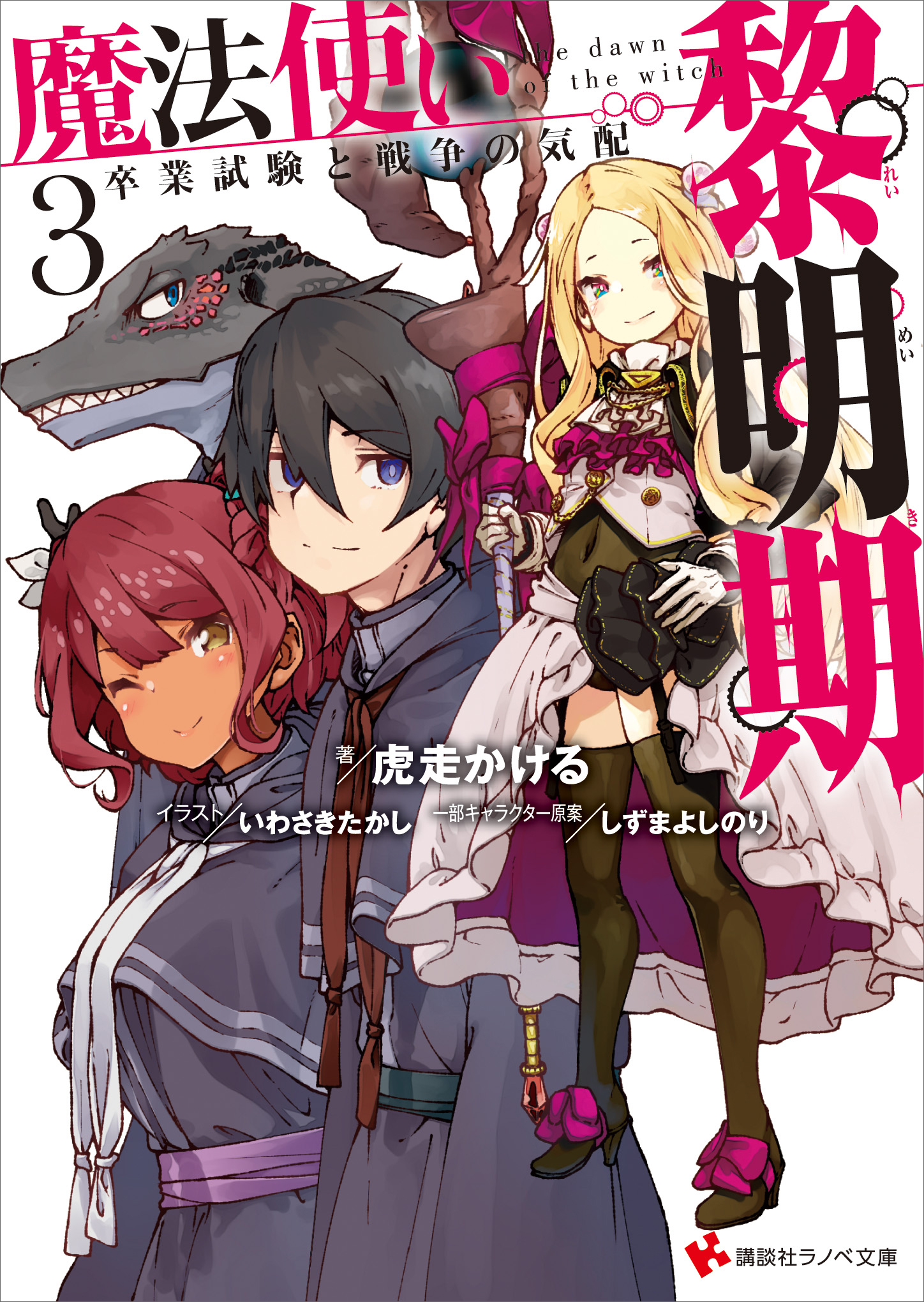 魔法使い黎明期３ 卒業試験と戦争の気配 最新刊 漫画 無料試し読みなら 電子書籍ストア ブックライブ