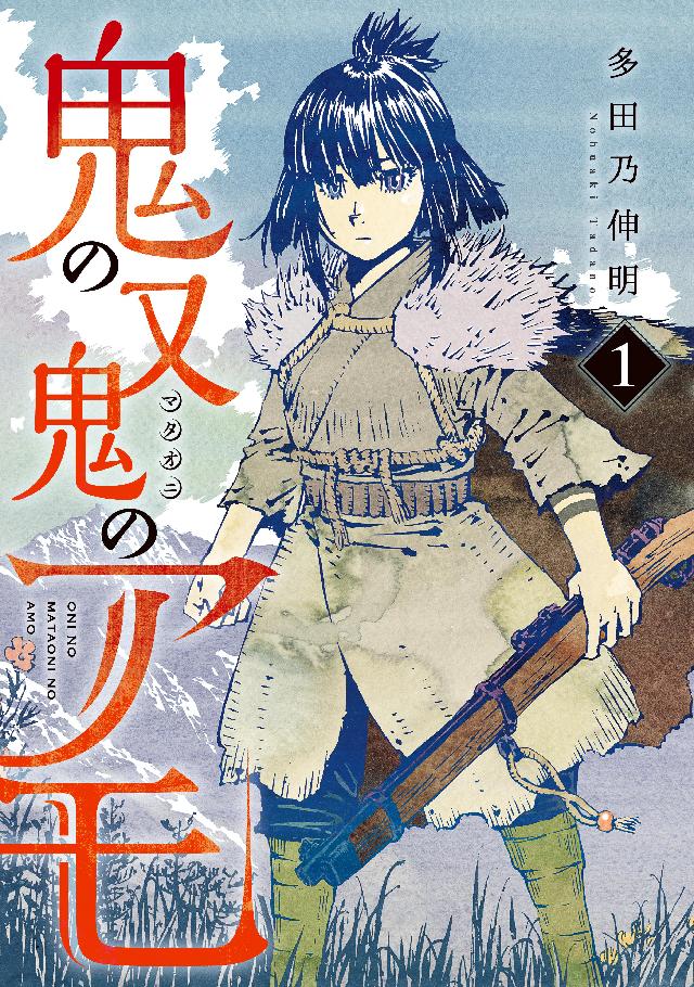 鬼の又鬼のアモ １ 漫画 無料試し読みなら 電子書籍ストア ブックライブ