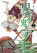 鬼の又鬼のアモ（２）